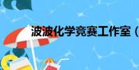 波波化學競賽工作室(波波化學)