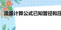 流量計算公式已知管徑和壓力(流量計算)