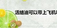 活絡油可以帶上飛機嗎(活絡)