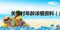 關牧村年齡詳細資料(關牧村年齡)