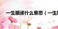 一生順遂什么意思(一生順遂是啥意思)
