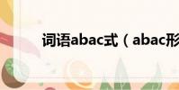詞語abac式(abac形式的詞語)