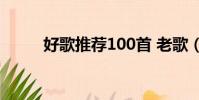 好歌推薦100首 老歌(好歌推薦)
