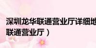深圳龍華聯通營業廳詳細地址在哪(深圳龍華聯通營業廳)
