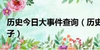 歷史今日大事件查詢(歷史上的今天是什么日子)
