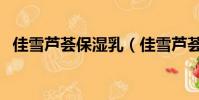 佳雪蘆薈保濕乳(佳雪蘆薈保濕霜怎么樣)