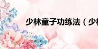 少林童子功練法(少林童子功)