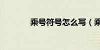 乘號符號怎么寫(乘號符號)