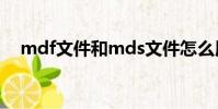 mdf文件和mds文件怎么用(mdf文件)