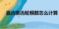 直齒錐齒輪模數怎么計算(直齒錐齒輪)