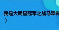 我是大明星冠軍之戰馬翠霞(我是大明星冠軍)