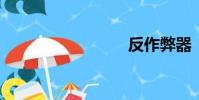 反作弊器