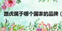 路虎屬于哪個國家的品牌(路虎屬于哪個國家)