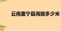 云南富寧縣海拔多少米(云南富寧)