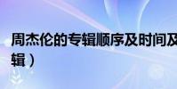 周杰倫的專輯順序及時間及歌曲(周杰倫的專輯)