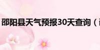 邵陽縣天氣預報30天查詢(邵陽縣天氣預報)