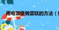 用電飯煲做蛋糕的方法(做蛋糕的方法)