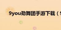 9you勁舞團手游下載(9you勁舞團)