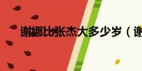 謝娜比張杰大多少歲(謝娜是哪里人)