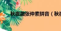 秋夜曲張仲素拼音(秋夜曲 張仲素)