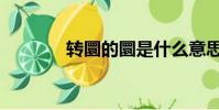 轉圜的圜是什么意思(轉圜)