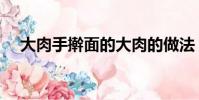大肉手搟面的大肉的做法(大肉的做法)