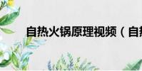自熱火鍋原理視頻(自熱火鍋原理)