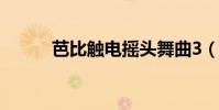 芭比觸電搖頭舞曲3(芭比觸電)