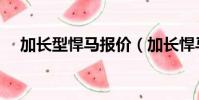 加長型悍馬報價(加長悍馬多少錢一輛)