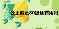 公正徽章80級還有用嗎(公正徽章)