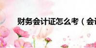 財務會計證怎么考(會計證怎么考)