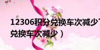 12306積分兌換車次減少了嗎(12306積分兌換車次減少)