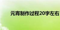 元宵制作過程20字左右(元宵制作)