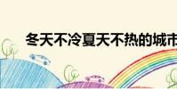 冬天不冷夏天不熱的城市(冬天不冷)