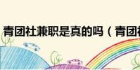 青團社兼職是真的嗎(青團社兼職可不可信)