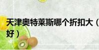 天津奧特萊斯哪個折扣大(天津奧特萊斯哪個好)