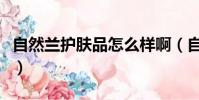 自然蘭護膚品怎么樣啊(自然蘭護膚品怎么樣)