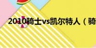 2010騎士vs凱爾特人(騎士打凱爾特人)