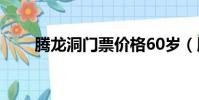 騰龍洞門票價格60歲(騰龍洞門票)