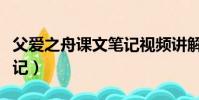 父愛之舟課文筆記視頻講解(父愛之舟課文筆記)