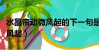 水晶簾動微風起的下一句是什么(水晶簾動微風起)