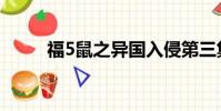 福5鼠之異國入侵第三集(福5鼠)