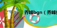 喬峰bgn(喬峰組合)