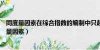 同度量因素在綜合指數的編制中只起過渡或媒介作用(同度量因素)