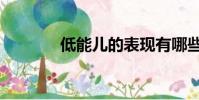 低能兒的表現有哪些(低能)