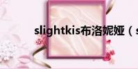 slightkis布洛妮婭(slightkis)