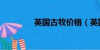 英國古牧價格(英國古牧)