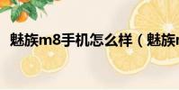 魅族m8手機怎么樣(魅族m8是什么系統)