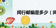 閔行郵編是多少(閔行郵編)