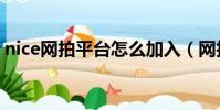 nice網拍平臺怎么加入(網拍平臺怎么加入)